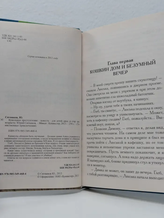 Кукольное преступление