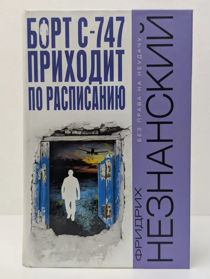 Без права на неудачу. Борт С-747 приходит по расписанию
