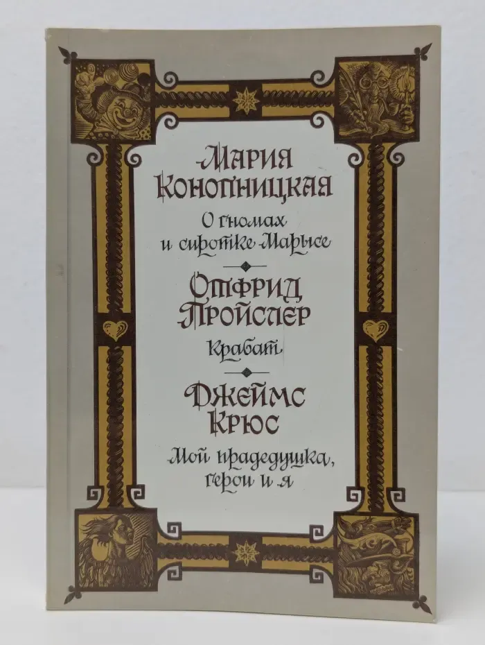 О гномах и сиротке Марысе. Крабат. Мой прадедушка, герои и я