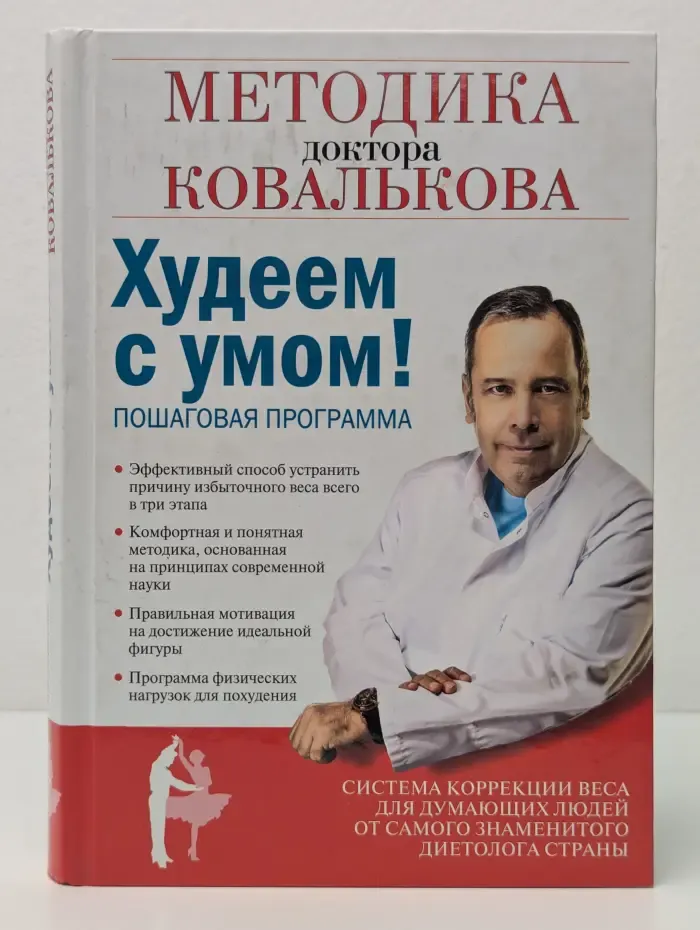Худеем с умом! Методика доктора Ковалькова