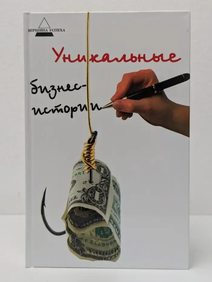 Вершина успеха. Уникальные бизнес-истории