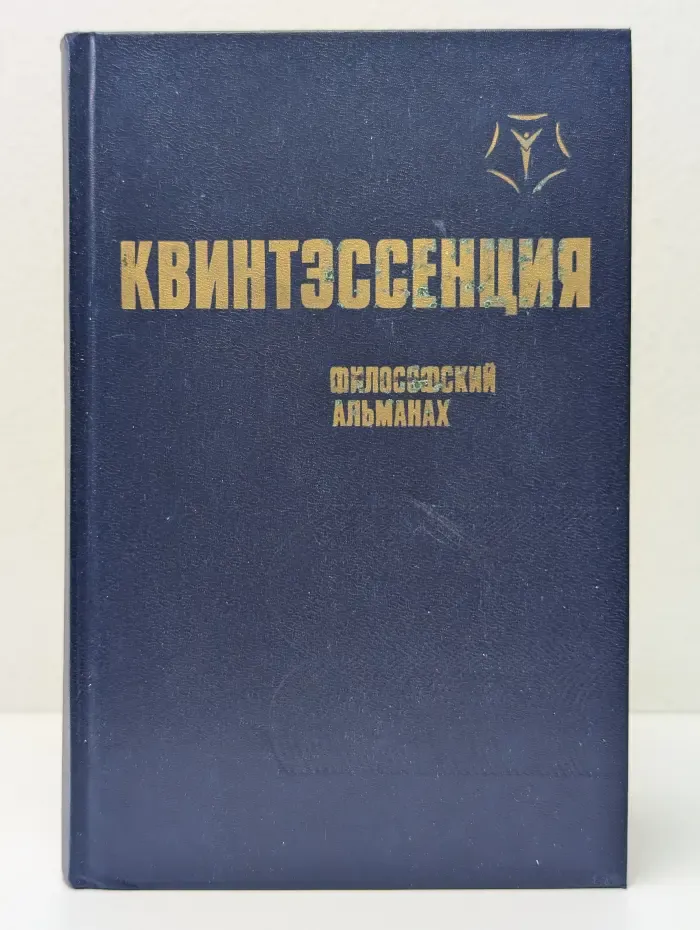 Квинтэссенция. Философский альманах