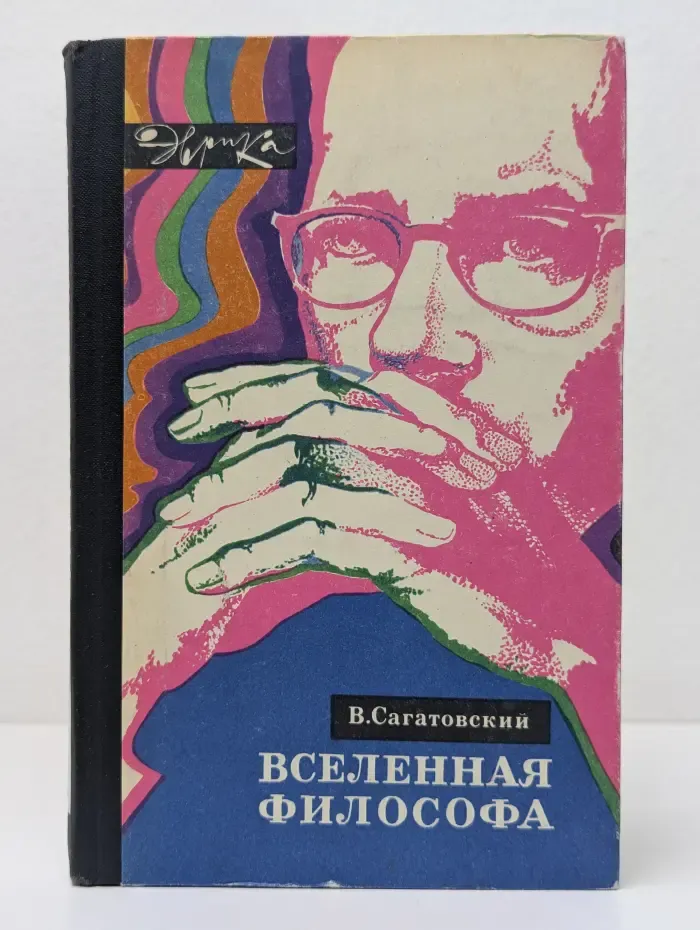 Эврика. Вселенная философа