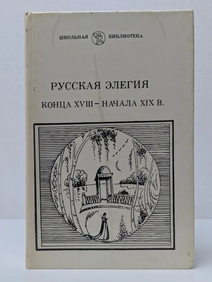 Школьная библиотека. Русская элегия конца XVIII - начала XIX