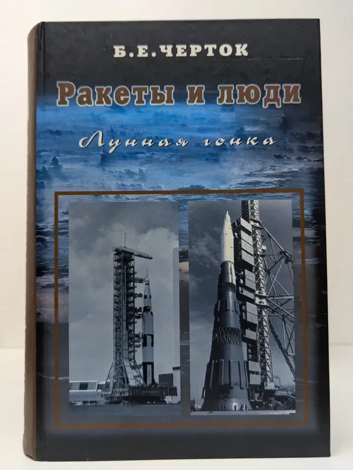 Ракеты и люди. В 4 томах. Том 4. Лунная гонка