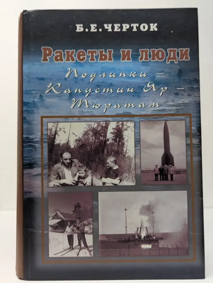 Ракеты и люди. Подлипки - Капустин Яр - Тюратам