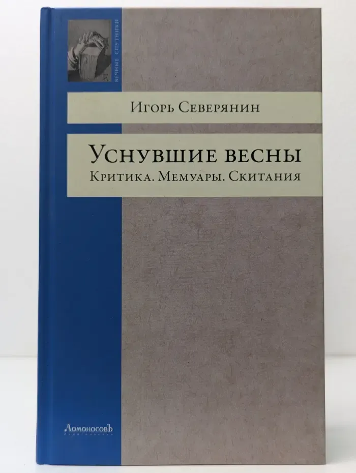 Вечные спутники. Уснувшие весны