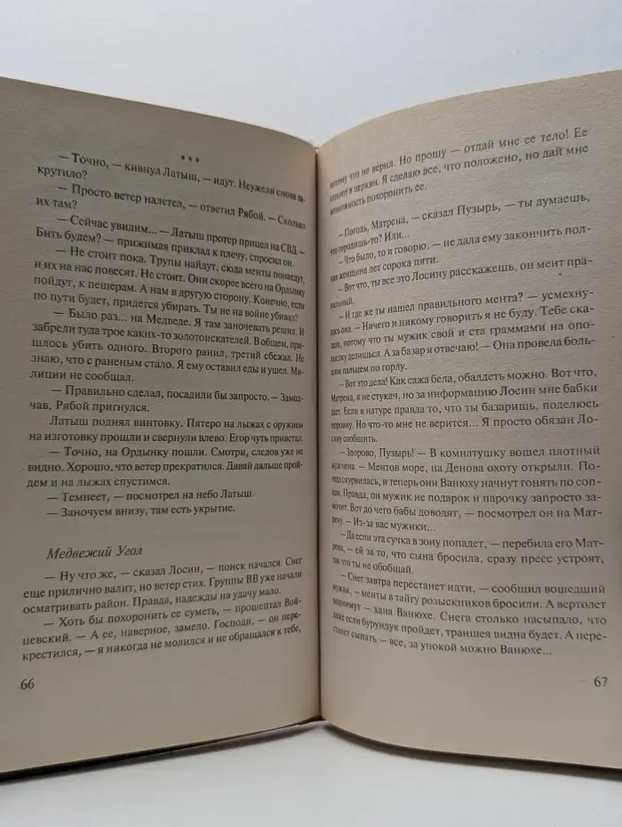 Русский хит. Убить людоеда