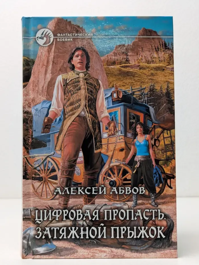 Фантастический боевик. Цифровая пропасть. Затяжной прыжок
