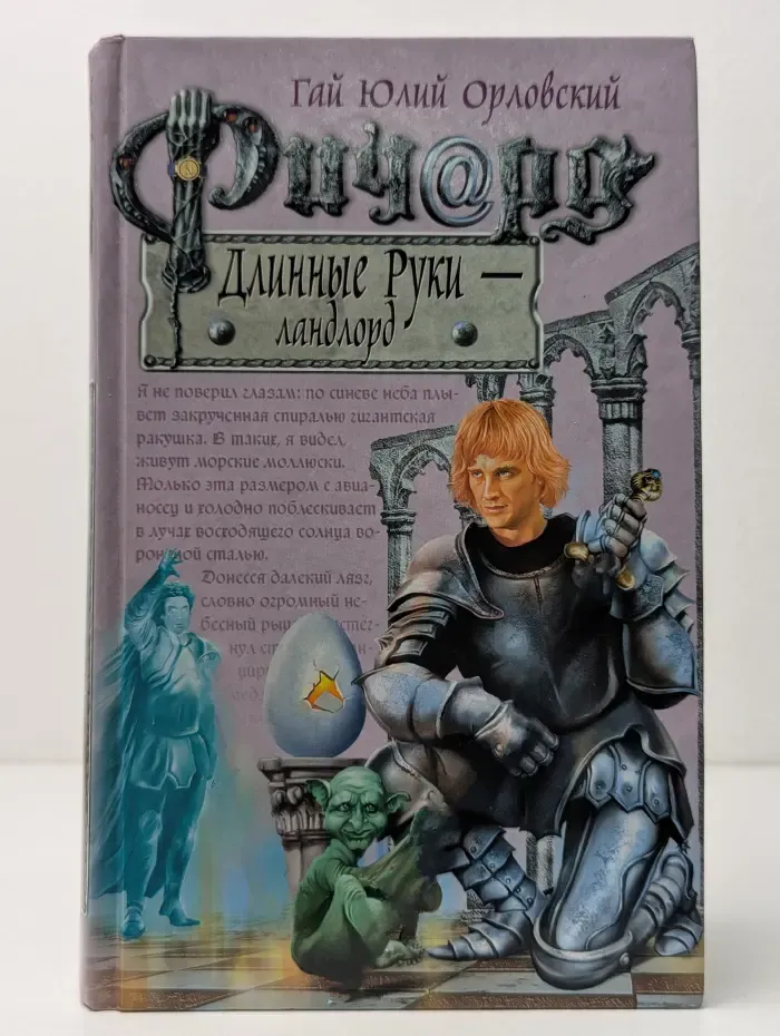 Баллады о Ричарде Длинные Руки. Ричард Длинные Руки - ландлорд