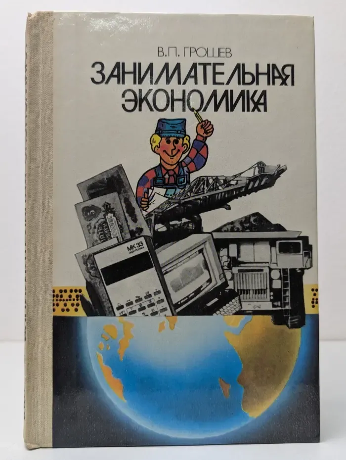 Занимательная экономика
