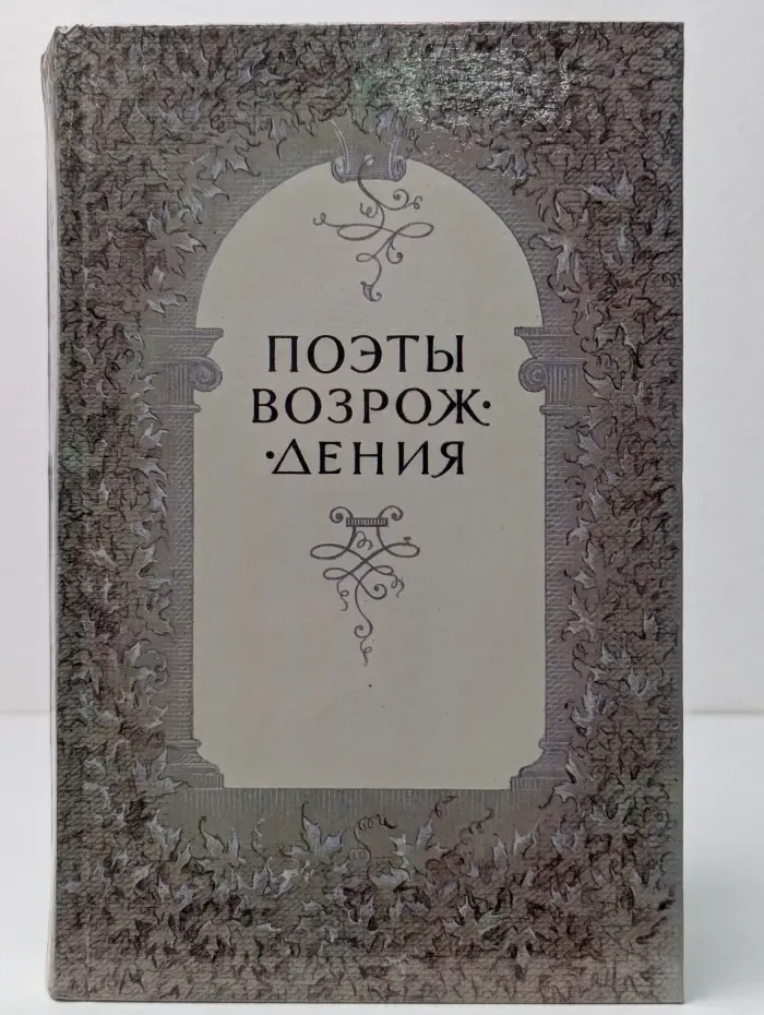Поэты Возрождения
