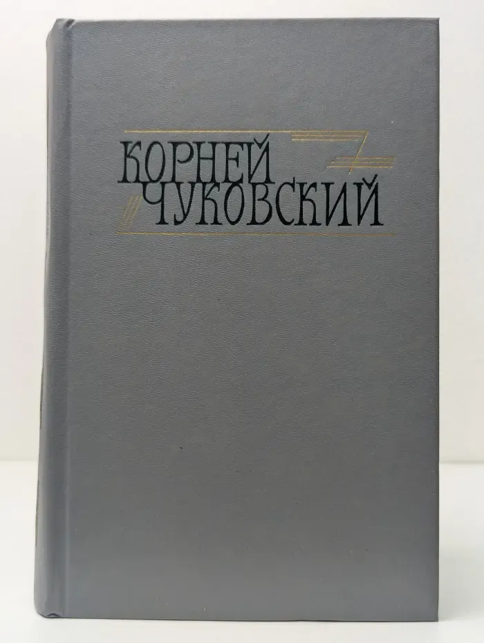 Библиотека Огонек. Корней Чуковский. Сочинения в 2 томах. Том 1