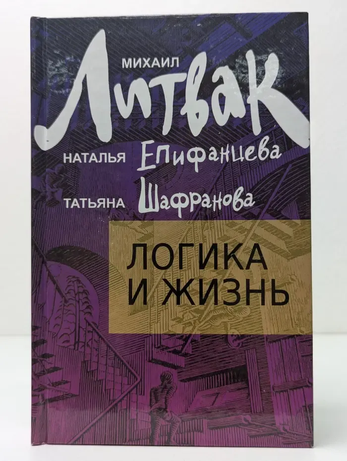 Психологический практикум. Логика и жизнь. Учебное пособие