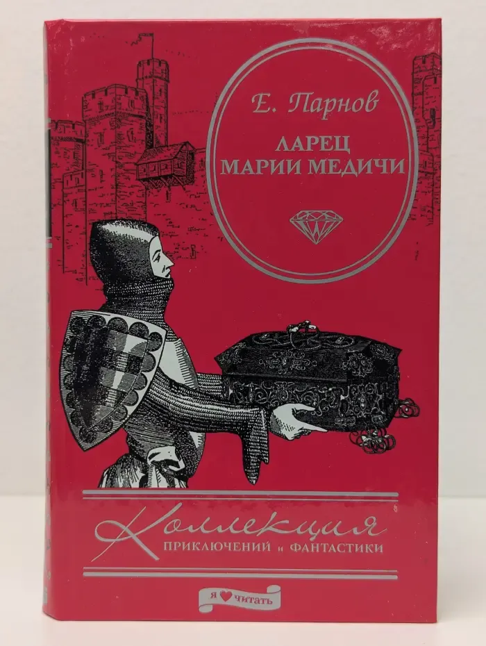 Коллекция приключений и фантастики. Ларец Марии Медичи