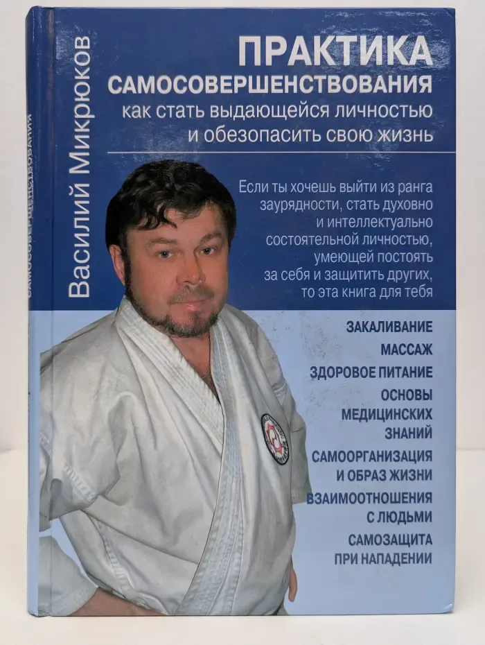 Практика самосовершенствования. Как стать выдающейся личностью и обезопасить свою жизнь