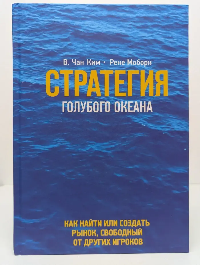 Стратегия голубого океана. Как найти или создать рынок, свободный от других игроков
