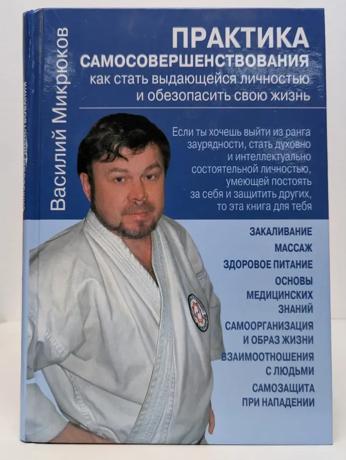 Практика самосовершенствования. Как стать выдающейся личностью и обезопасить свою жизнь