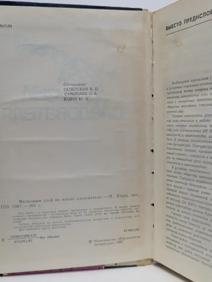 Несколько дней из жизни следователя