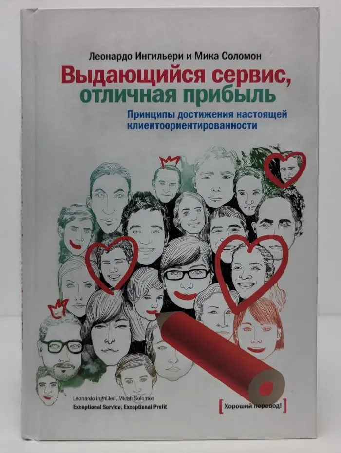 Выдающийся сервис, отличная прибыль. Принципы достижения настоящей клиентоориентированности