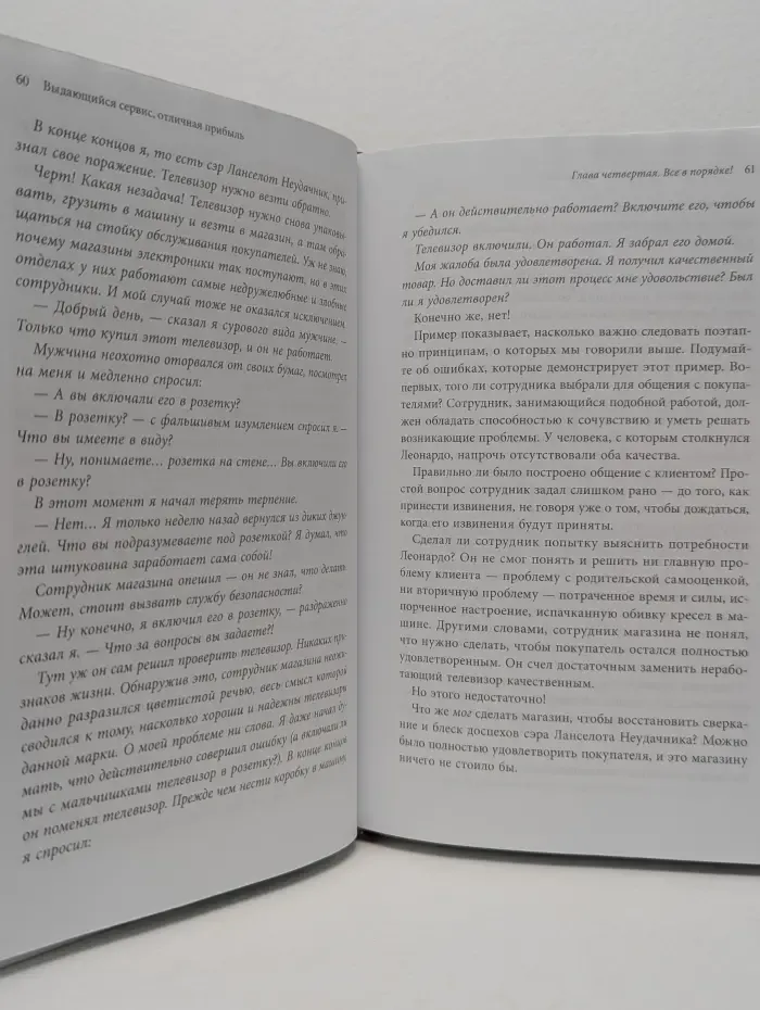 Выдающийся сервис, отличная прибыль. Принципы достижения настоящей клиентоориентированности