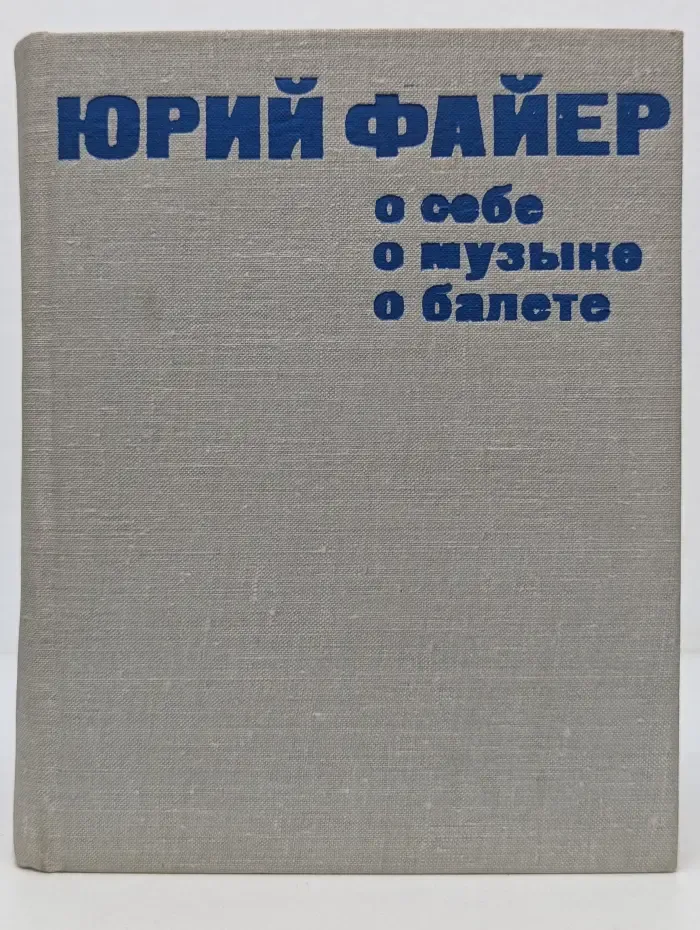 Юрий Файер. О себе, о музыке, о балете