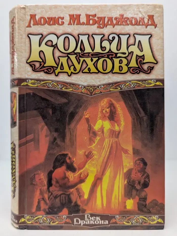 Век дракона. Кольца духов