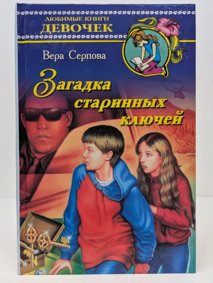 Загадка стариных ключей