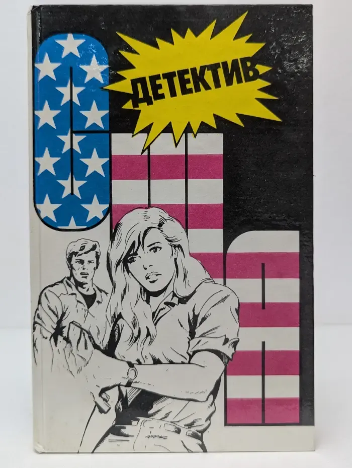 Детектив США. Выпуск 6