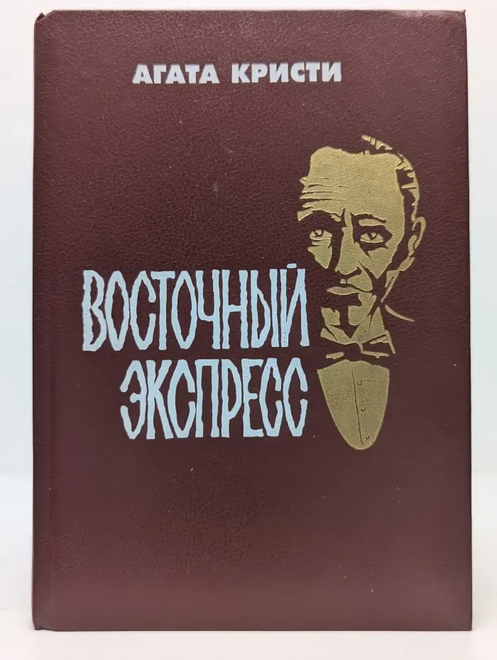 Восточный экспресс
