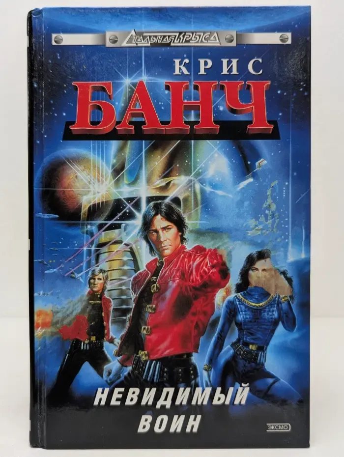 Стальная Крыса. Невидимый воин