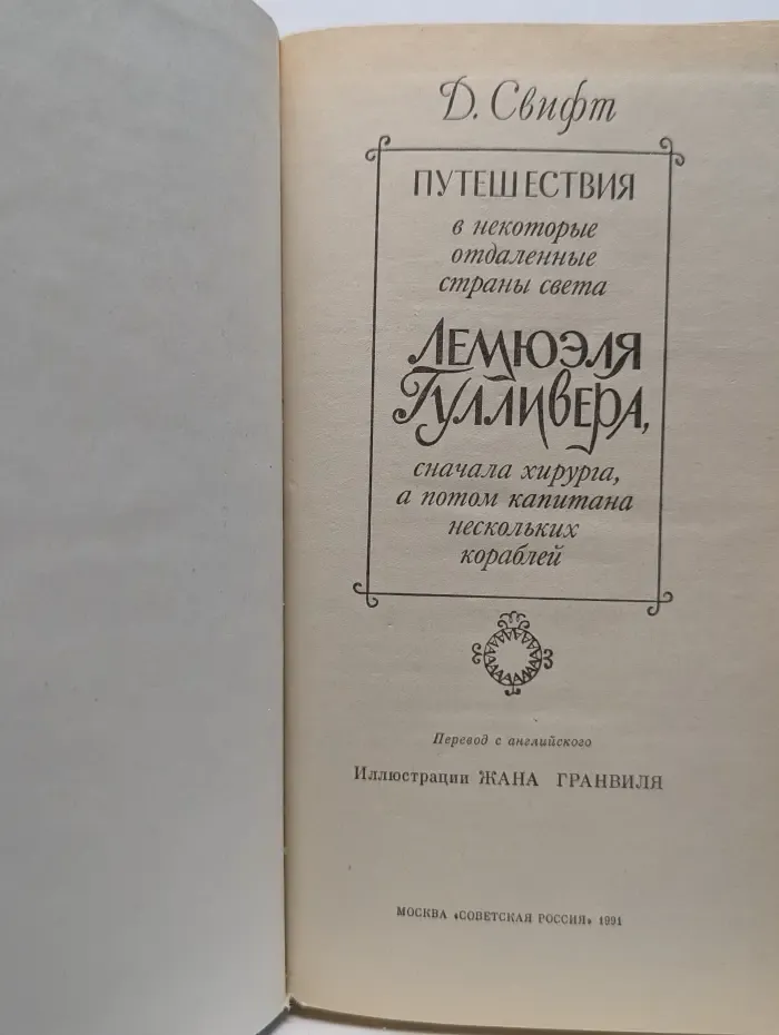 Путешествия Лемюэля Гулливера