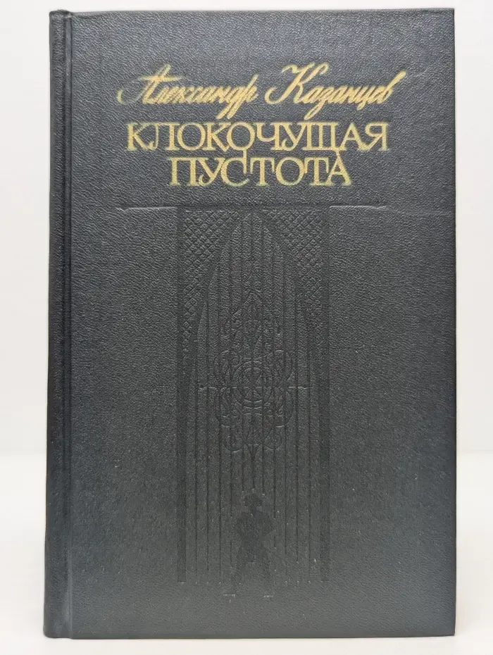 Клокочущая пустота