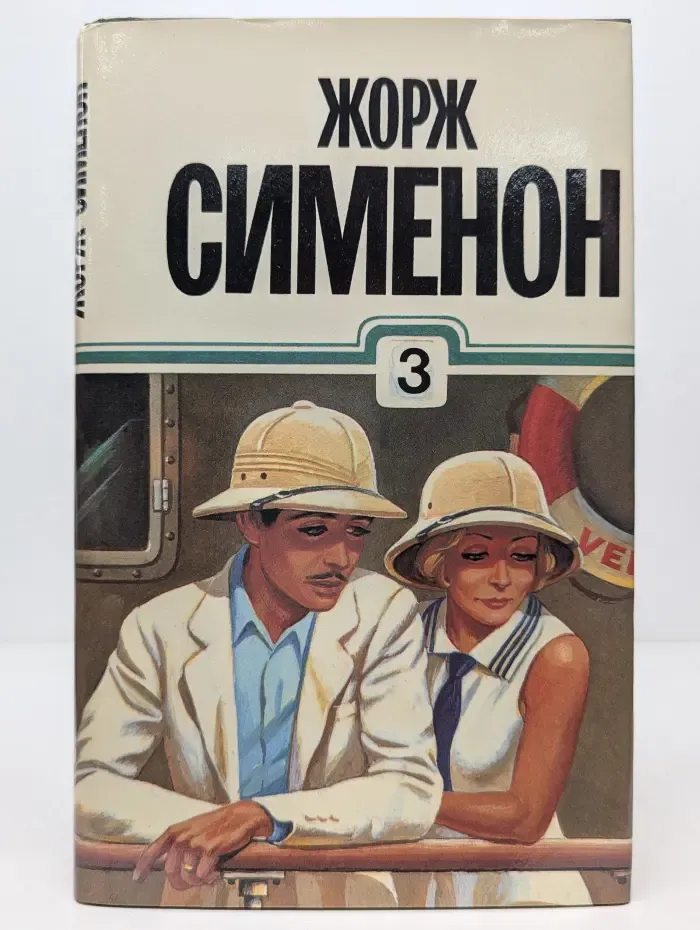Жорж Сименон. Собрание сочинений в 30 томах. Том 3
