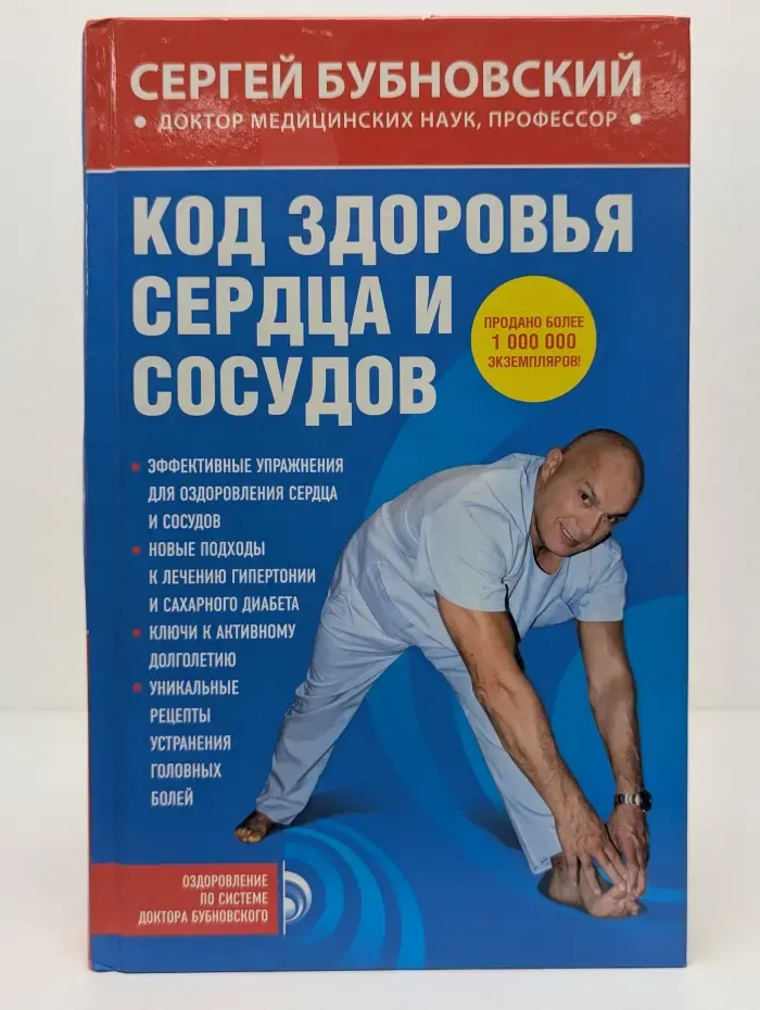 Оздоровление по системе доктора Бубновского. Код здоровья сердца и сосудов