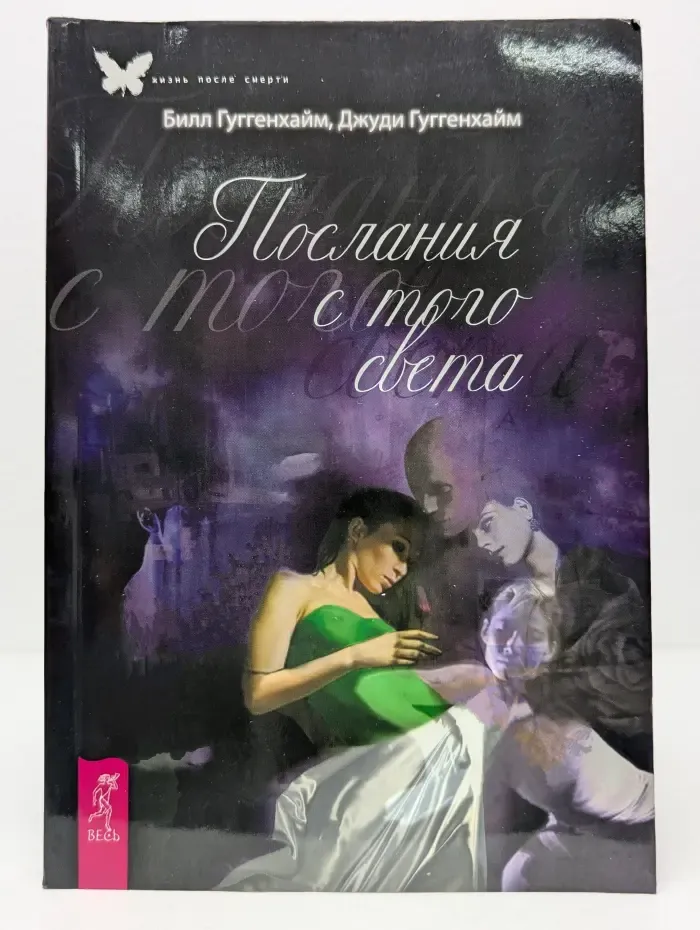 Жизнь после смерти. Послания с того света