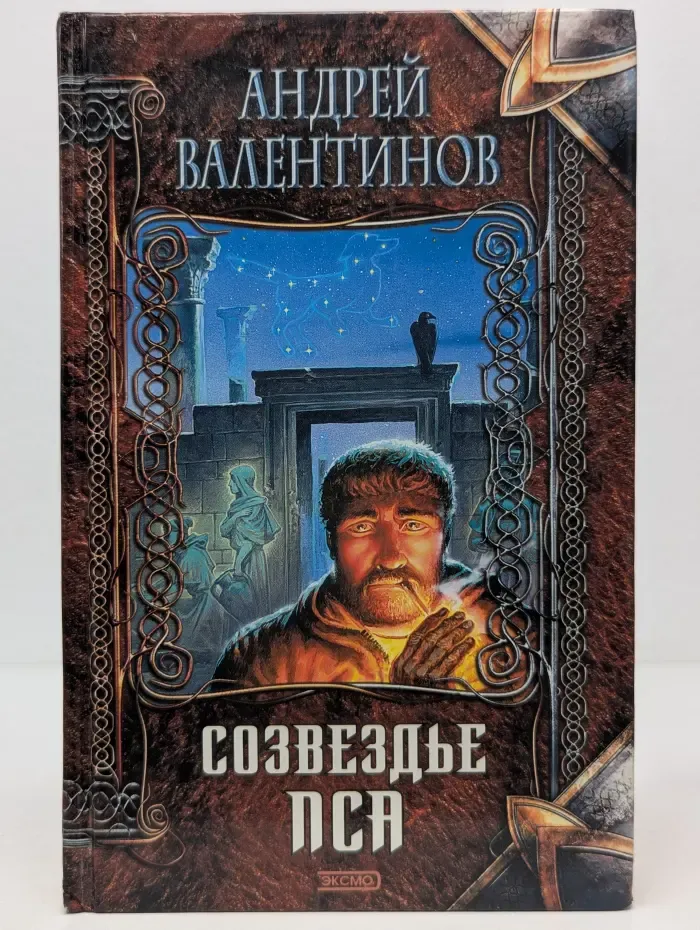 Нить времен. Созвездье Пса