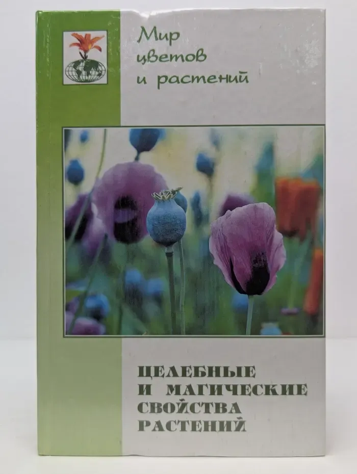 Мир цветов и растений. Целебные и магические свойства растений