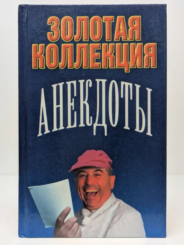 Золотая коллекция. Анекдоты