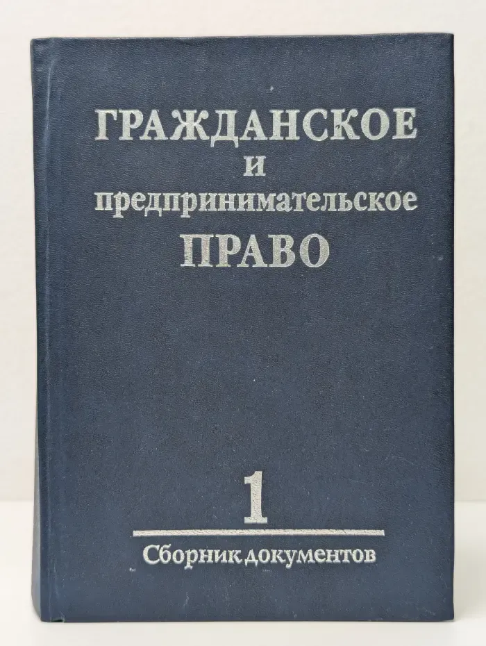 Гражданское и предпринимательское право. Сборник документов. Часть 1