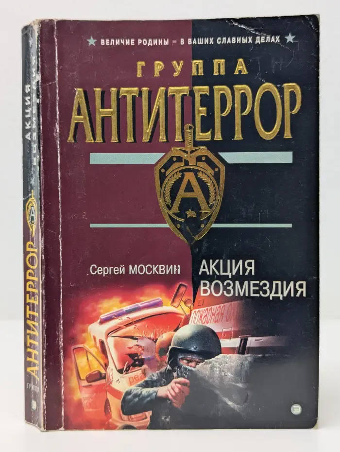 Группа Антитеррор. Акция возмездия