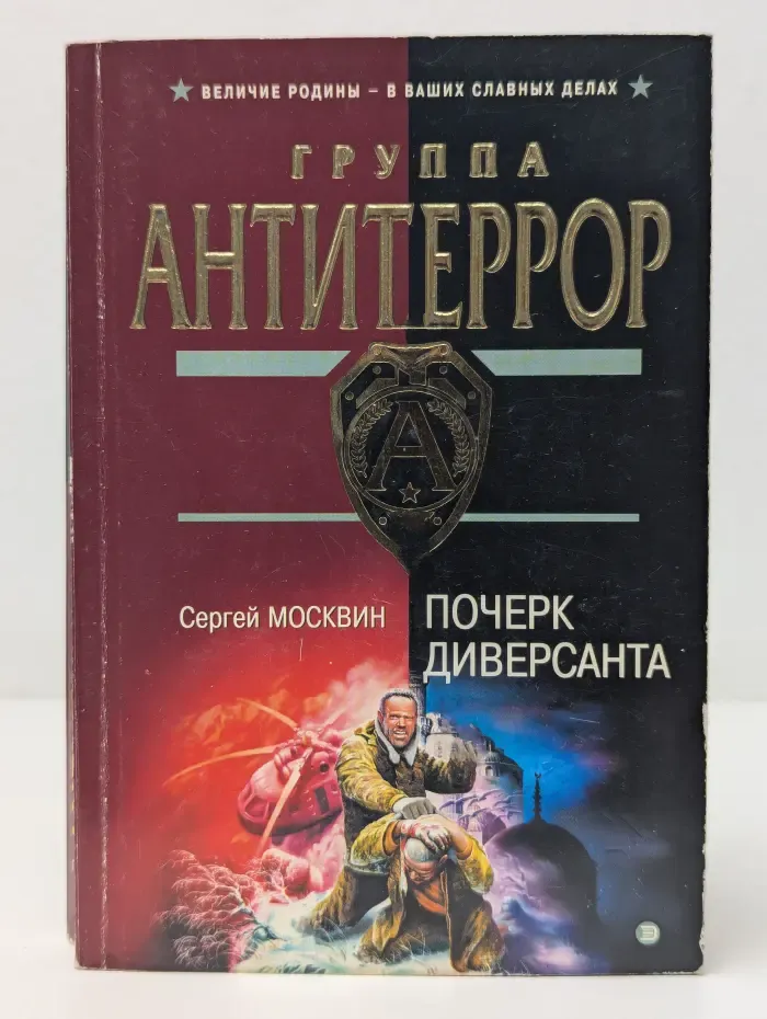 Группа Антитеррор. Почерк диверсанта