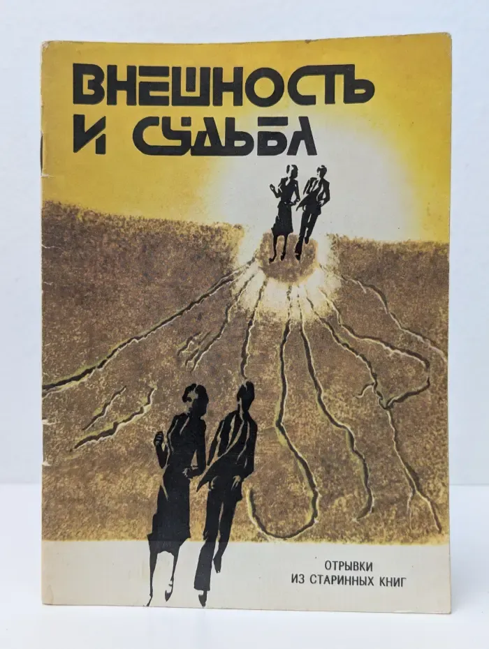 Внешность и судьба