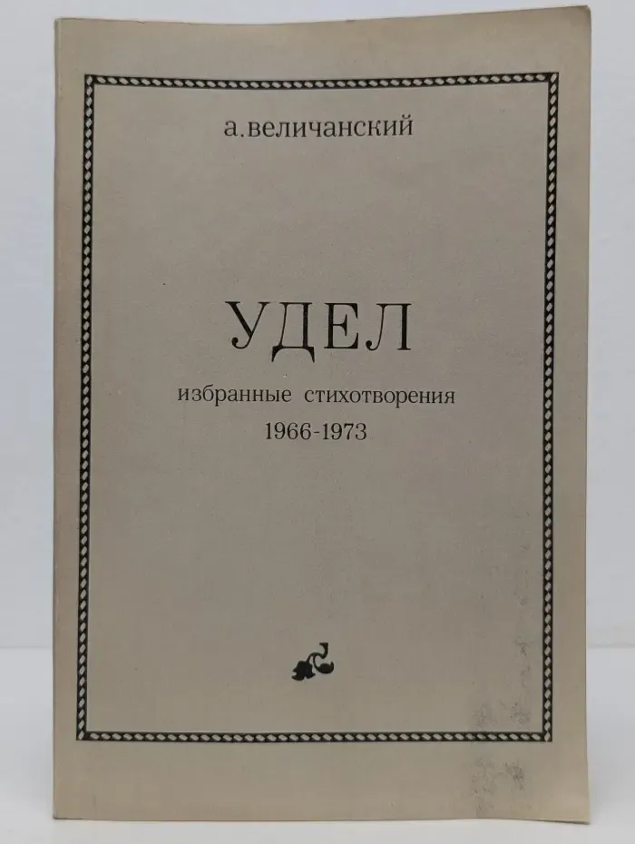 Удел