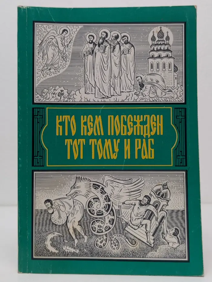 Кто кем побежден, тот тому и раб