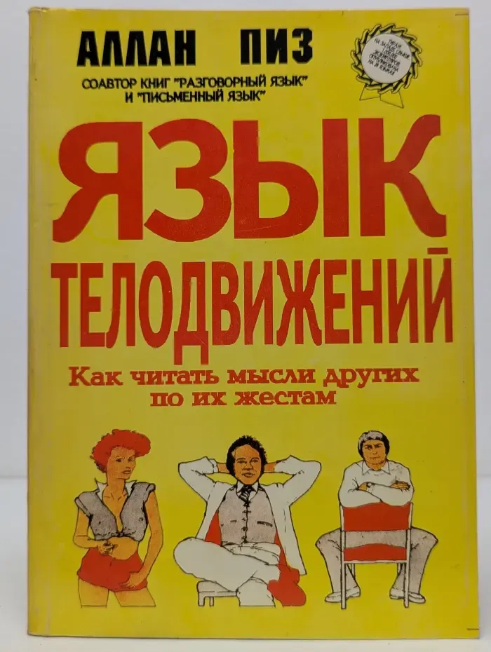Язык телодвижений. Как читать мысли других по их жестам