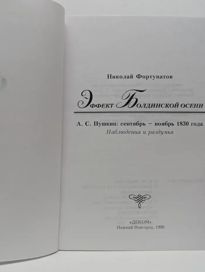 Эффект Болдинской осени. Александр Пушкин. Сентябрь — ноябрь 1830 года. Наблюдения и раздумья