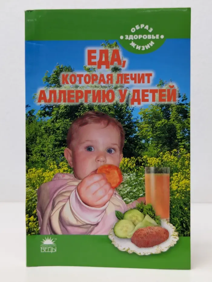 Образ жизни - здоровье. Еда, которая лечит аллергию у детей