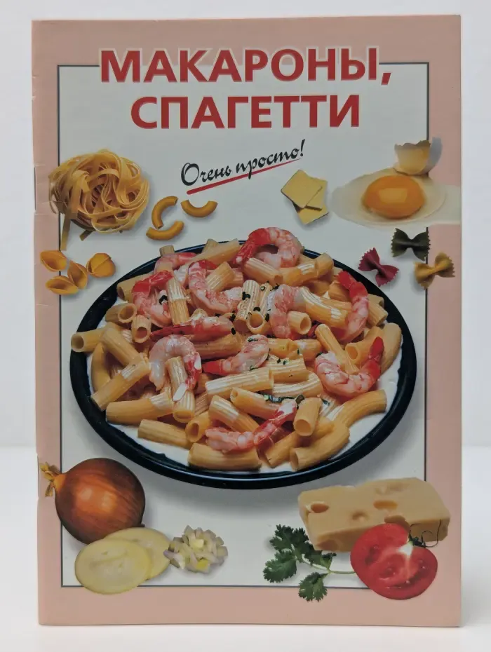 Макароны, спагетти