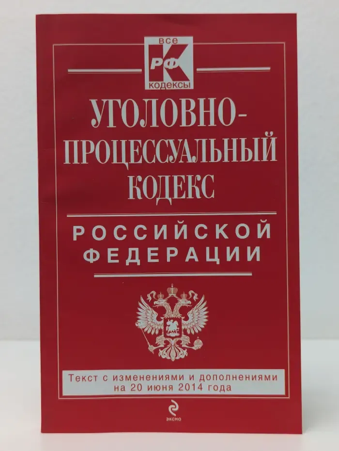 Уголовно-процессуальный кодекс Российской Федерации